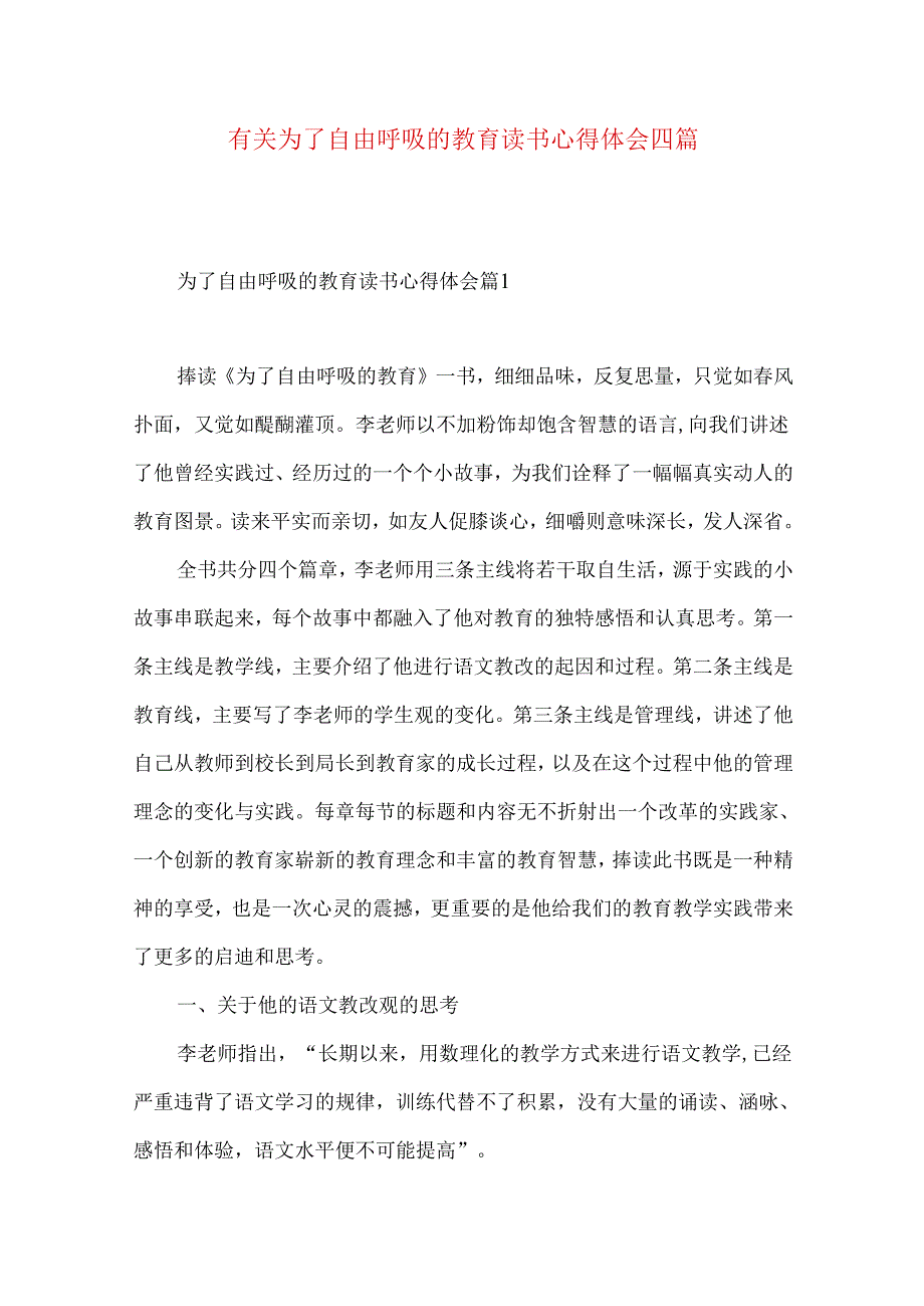 有关为了自由呼吸的教育读书心得体会四篇.docx_第1页