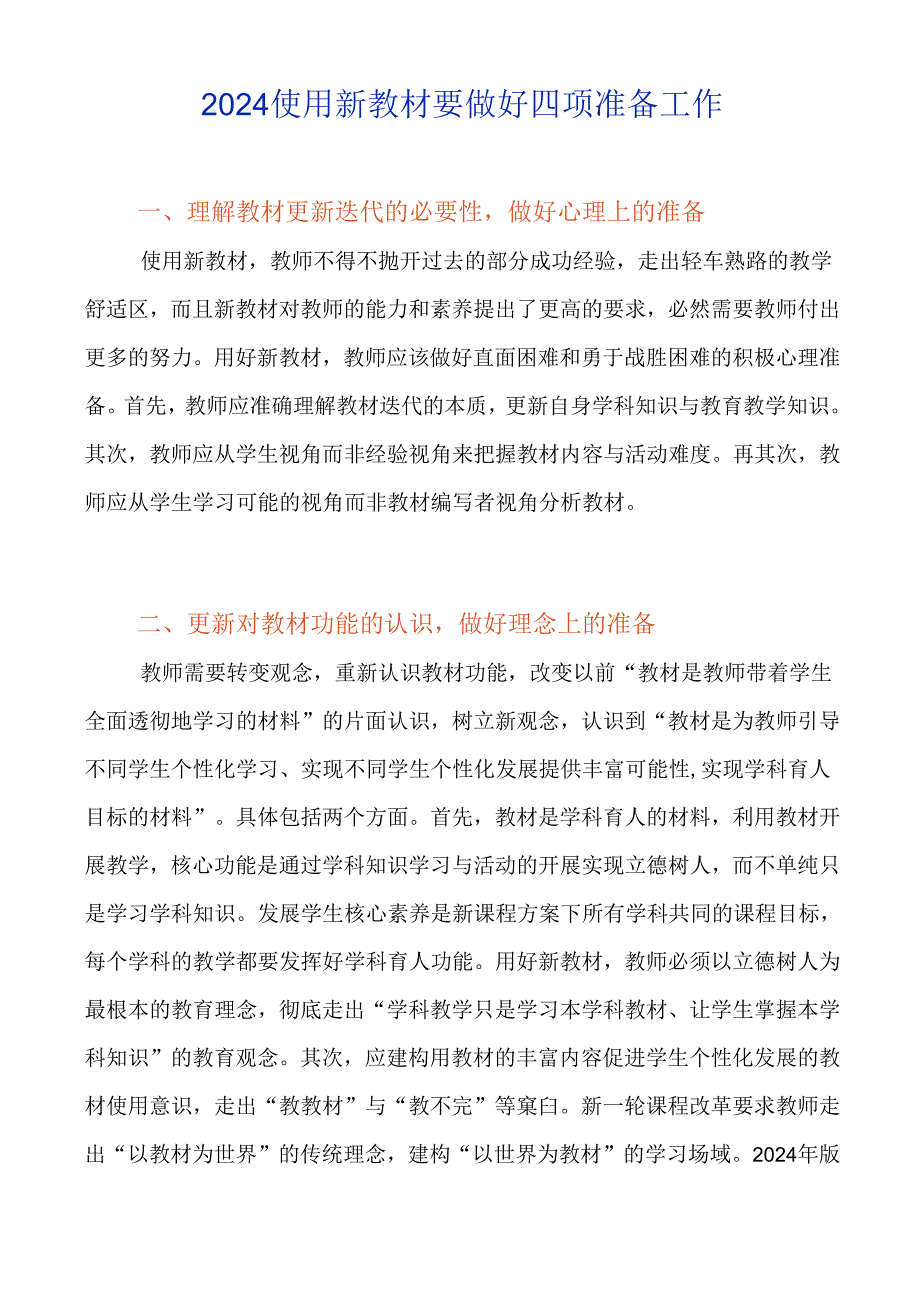 2024使用新教材要做好四项准备工作.docx_第1页