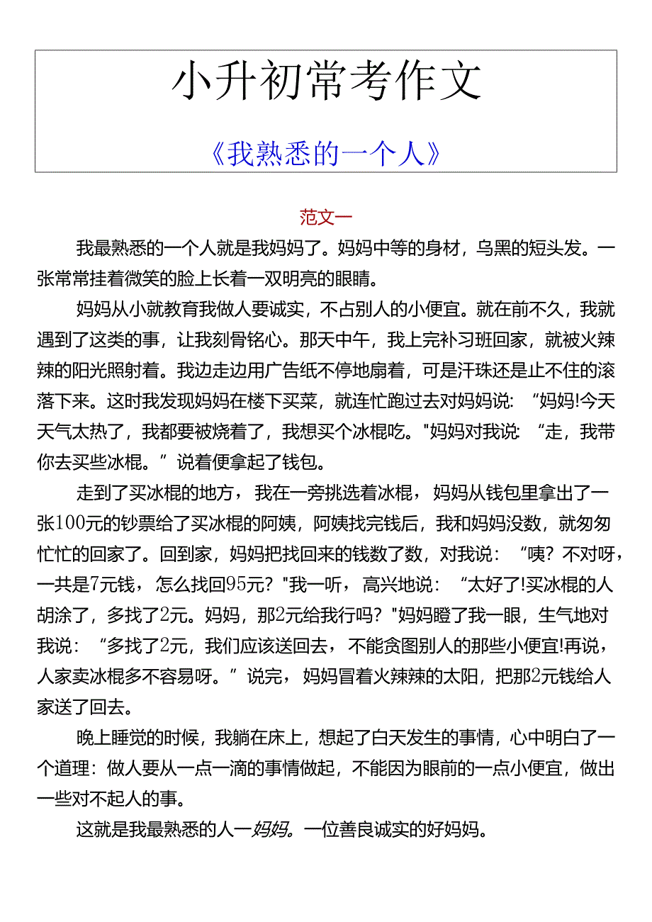 小升初常考作文 《我熟悉的一个人》.docx_第1页