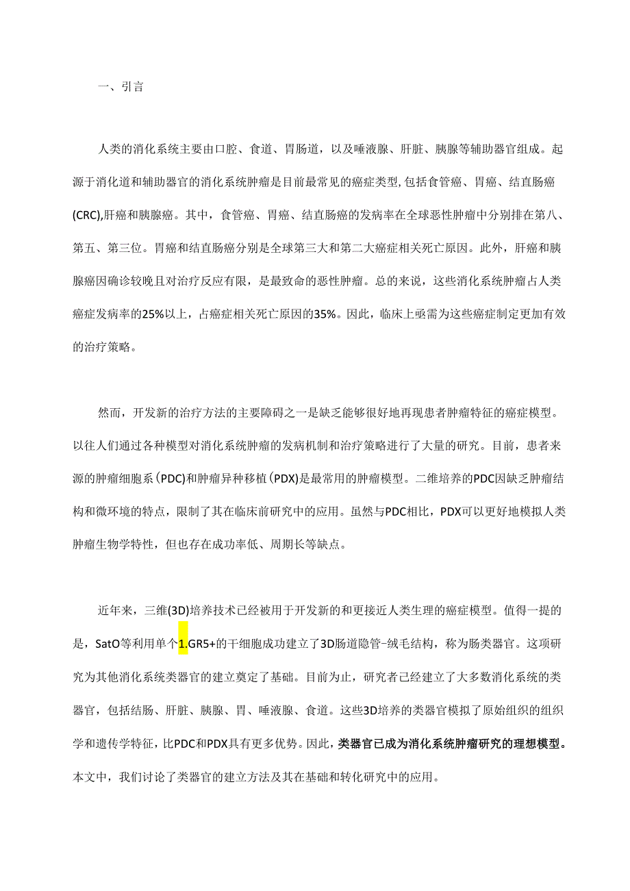 类器官技术及其对消化系统肿瘤的临床应用.docx_第1页