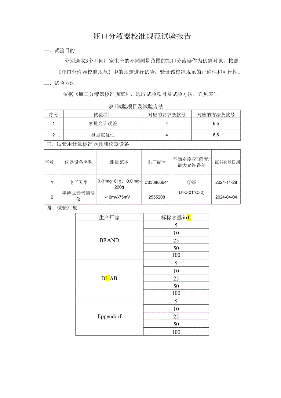 4、《瓶口分液器校准规范》相关试验数据.docx_第2页