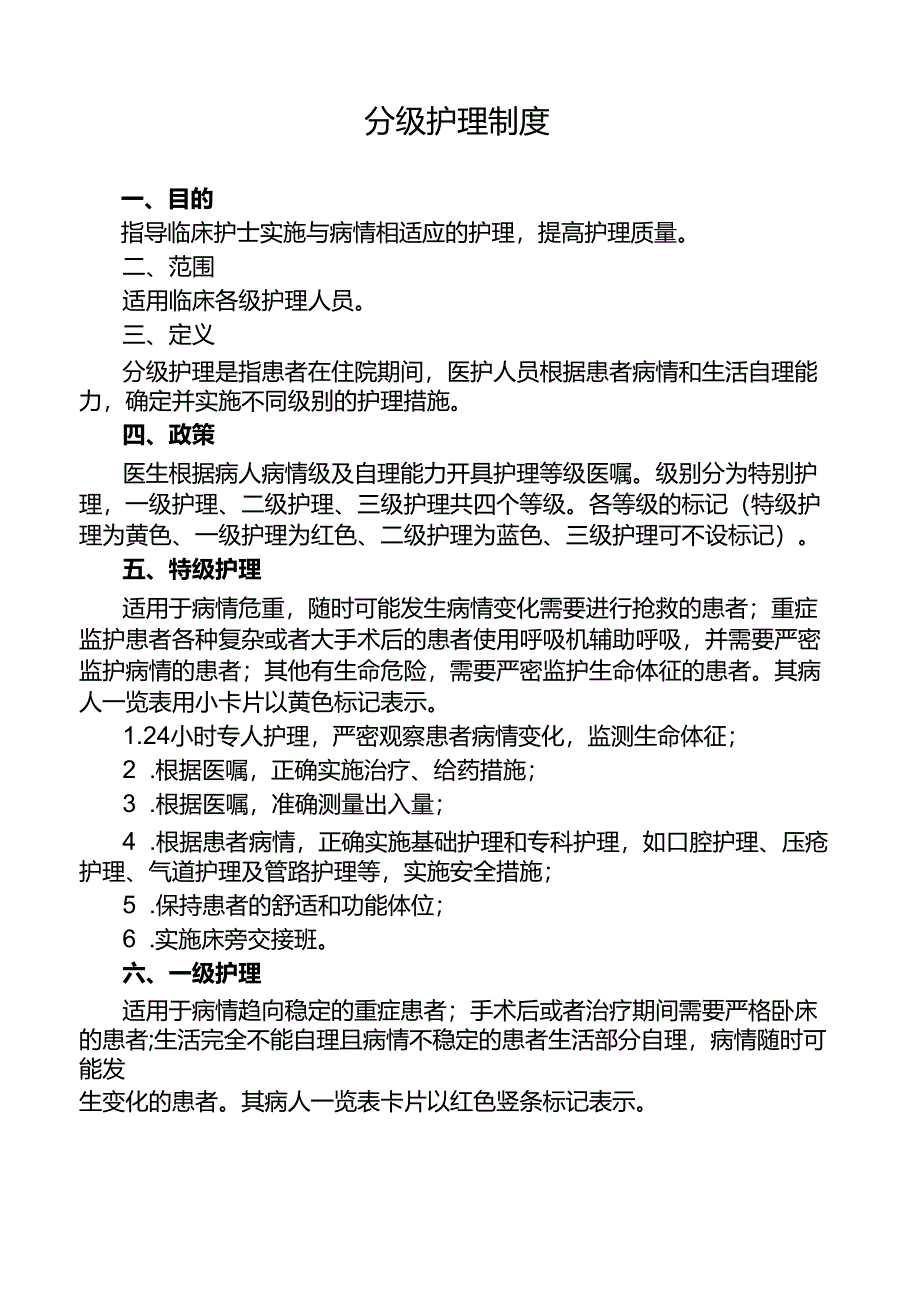 分级护理制度.docx_第1页