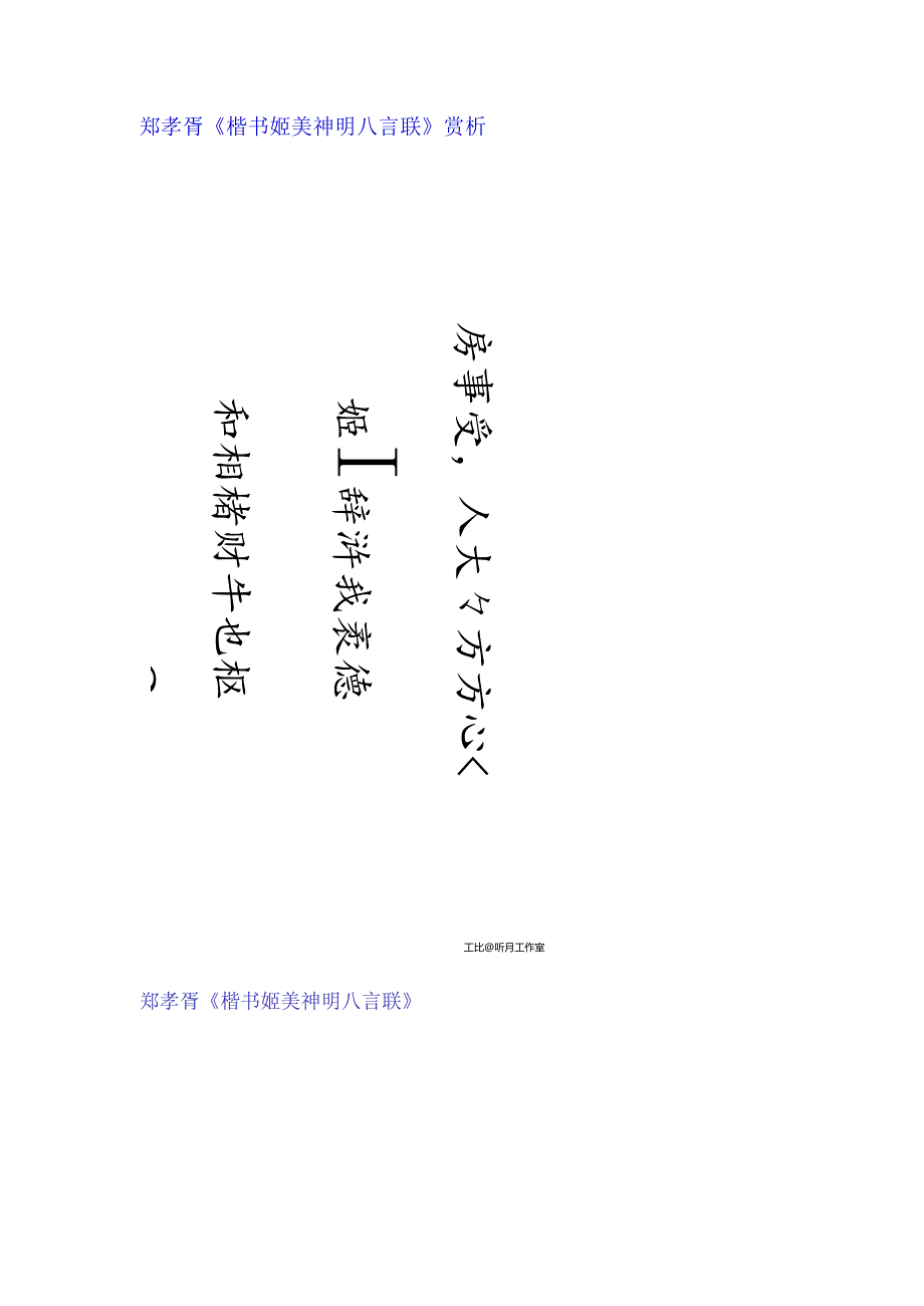 郑孝胥楷书《姬美神明八言联》赏析.docx_第1页