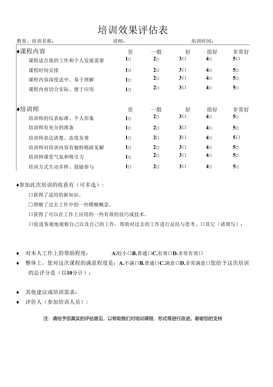 安全教育培训教育效果评价表.docx_第1页