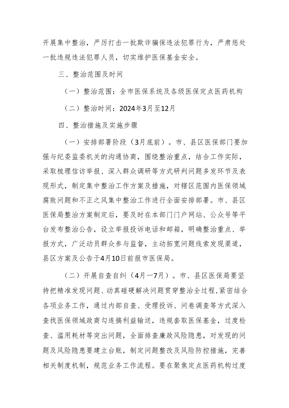 医保领域腐败问题和不正之风集中整治实施方案.docx_第2页