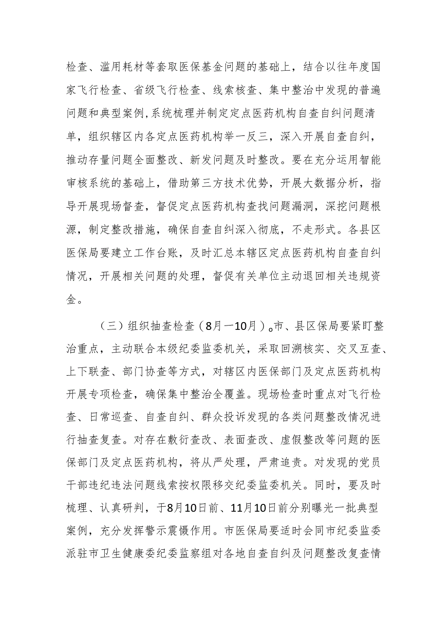 医保领域腐败问题和不正之风集中整治实施方案.docx_第3页