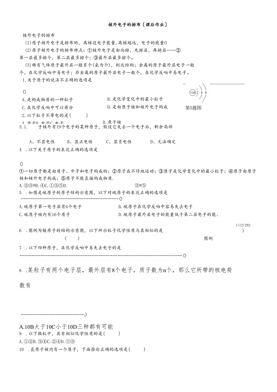 人教版九年级上册 第三单元 课题2 原子的结构核外电子排布（课后作业）（无答案）.docx_第1页