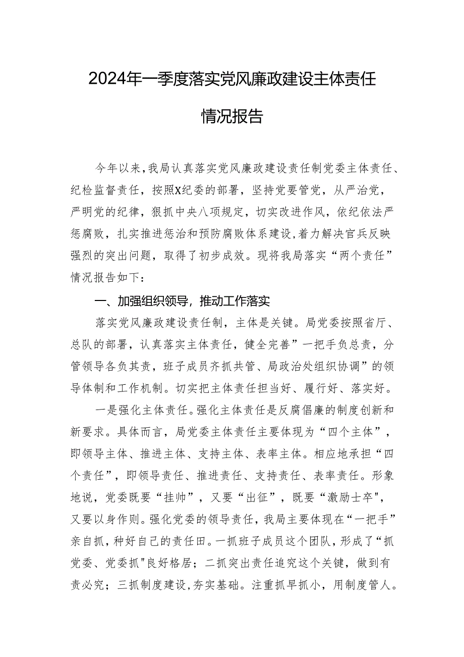 2024年一季度落实党风廉政建设主体责任情况报告.docx_第1页