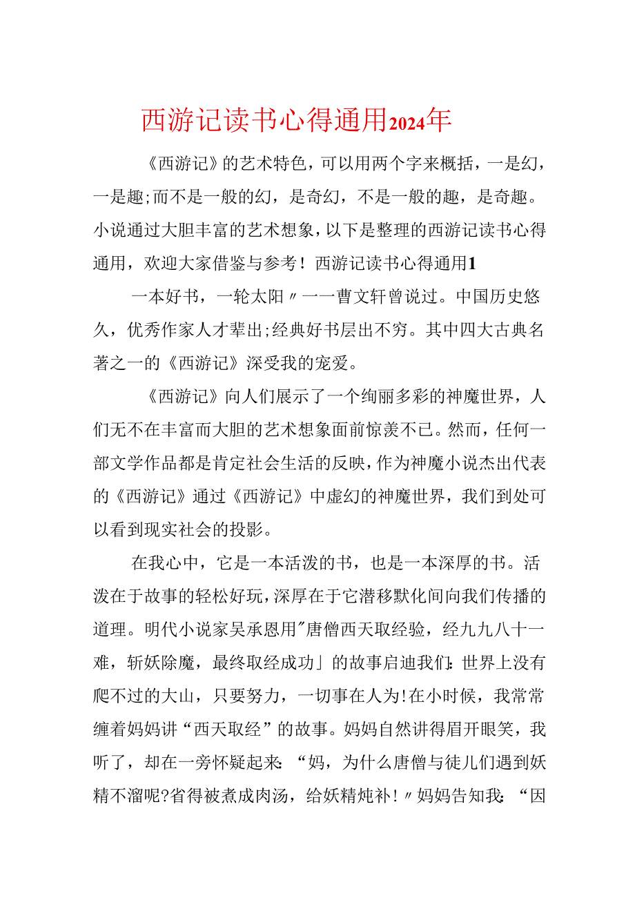 西游记读书心得通用2024年.docx_第1页