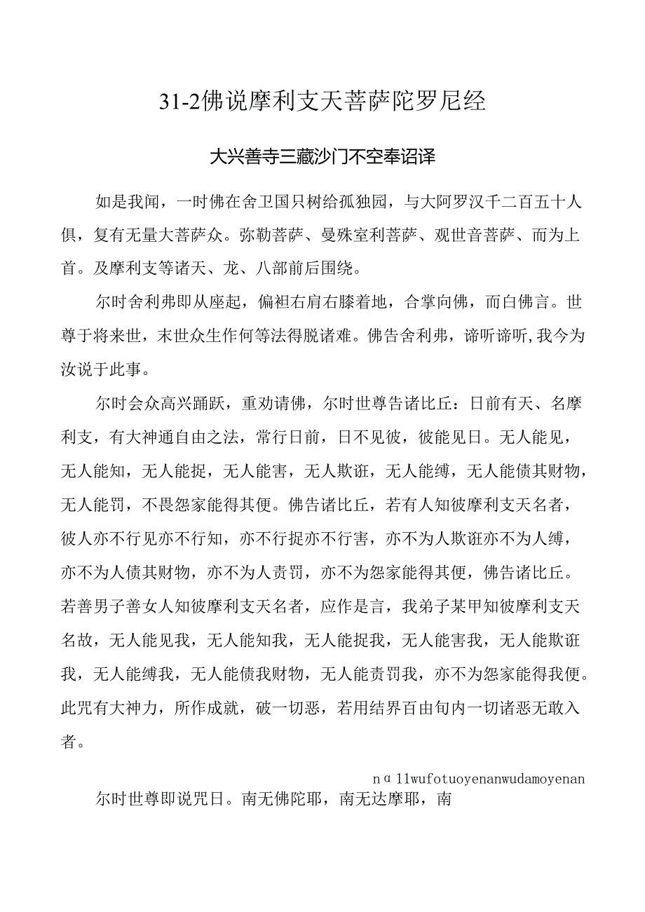 31-2 佛说摩利支天菩萨陀罗尼经.docx_第1页