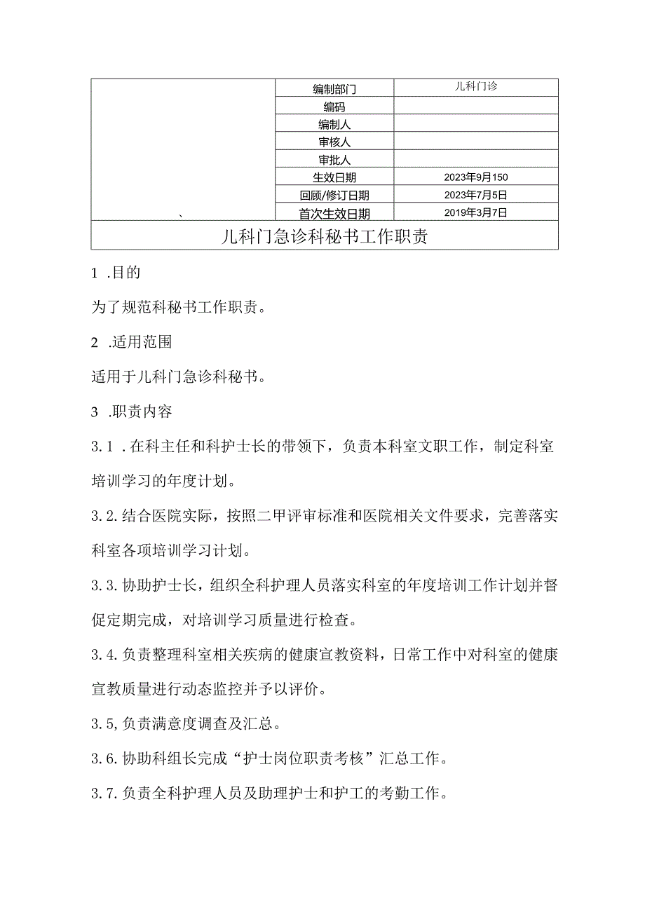 门急诊科秘书工作职责.docx_第1页