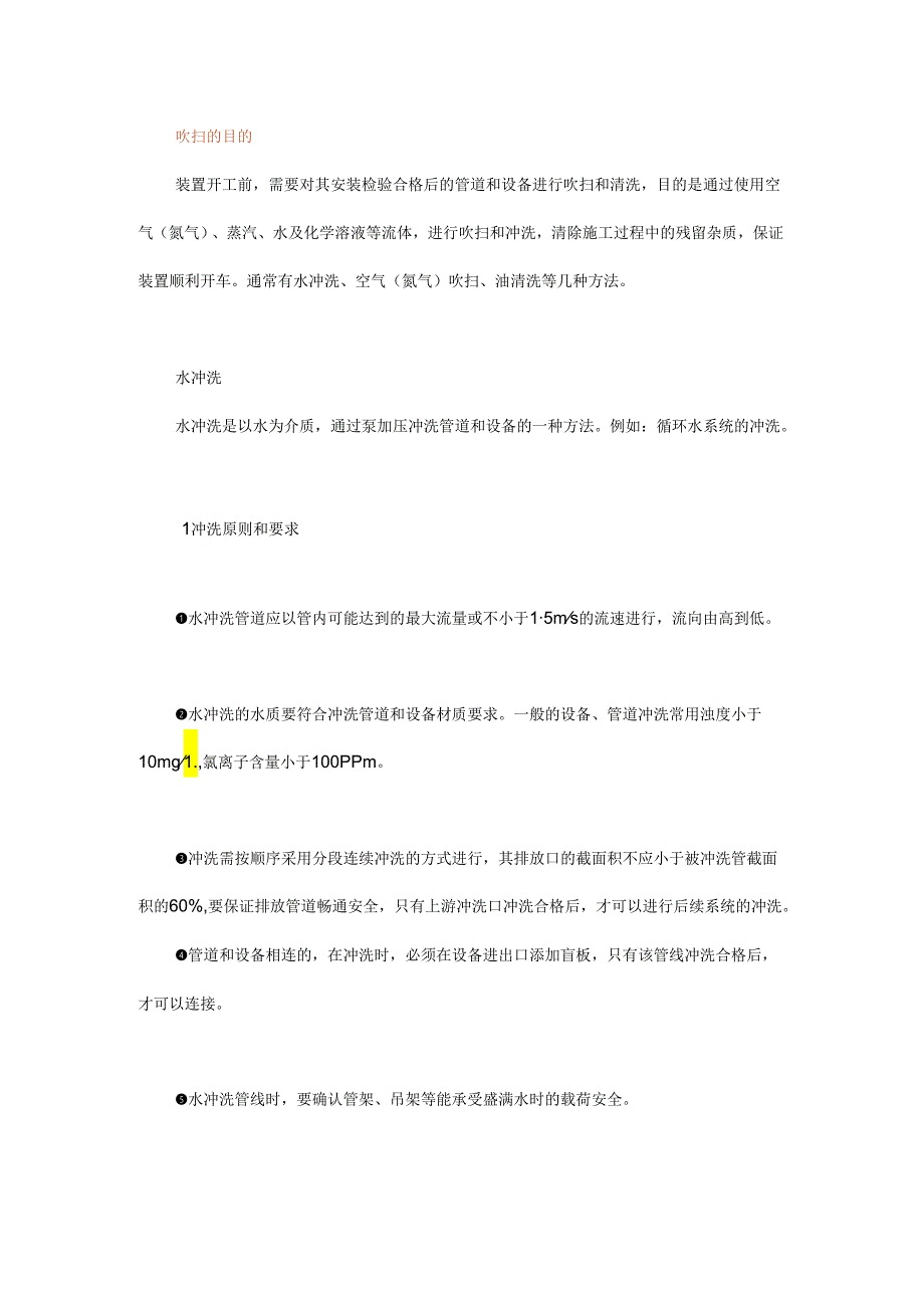 化工装置有哪些吹扫和清洗方式？你知道几种？.docx_第1页