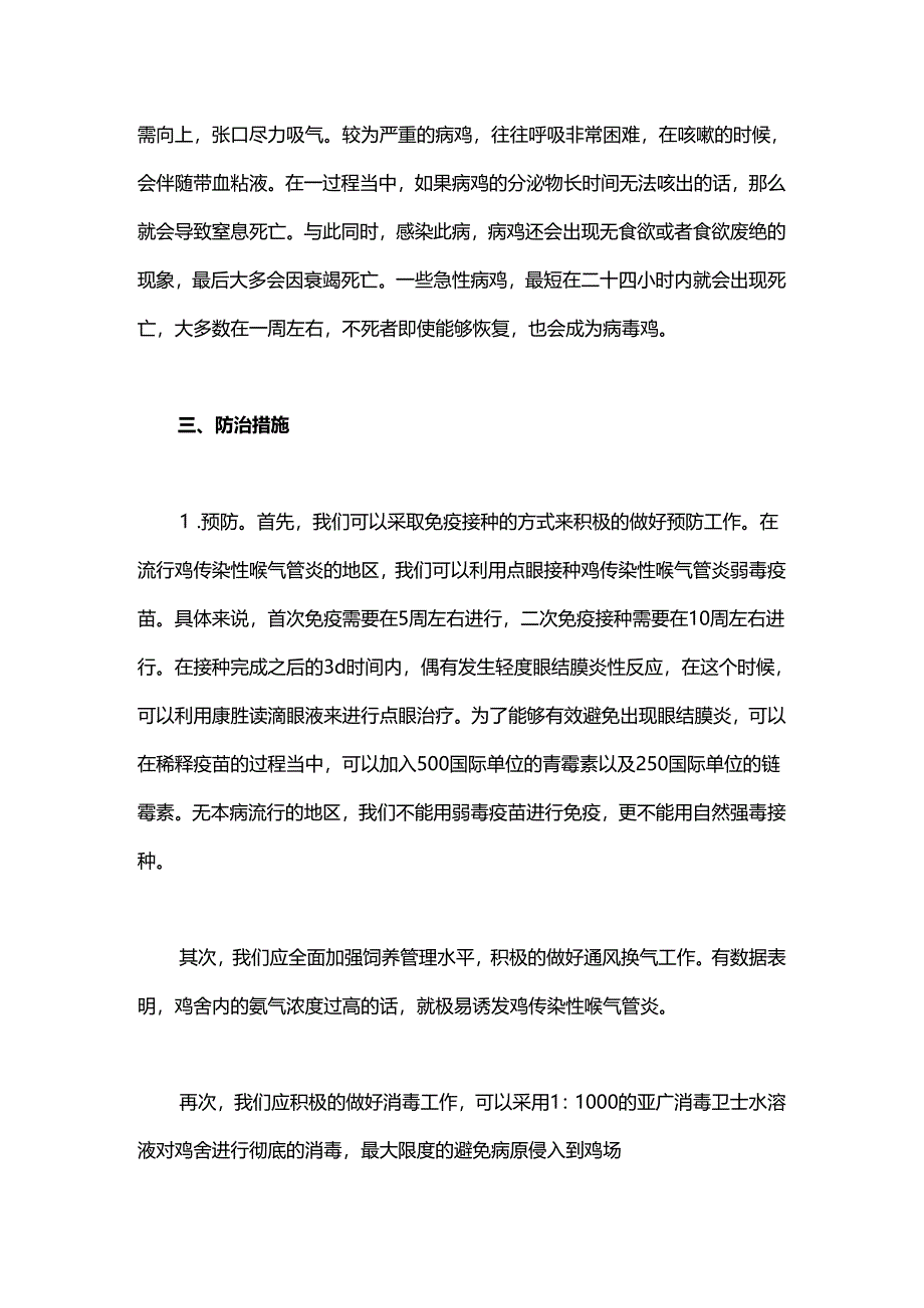 中医治疗鸡传染性喉气管炎.docx_第2页