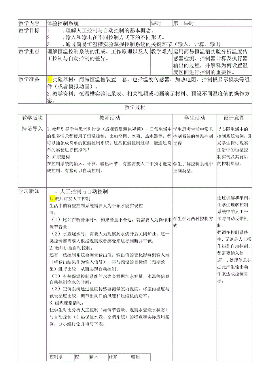 第8课 体验控制系统 教案（表格式） 浙教版五年级信息科技下册.docx_第1页