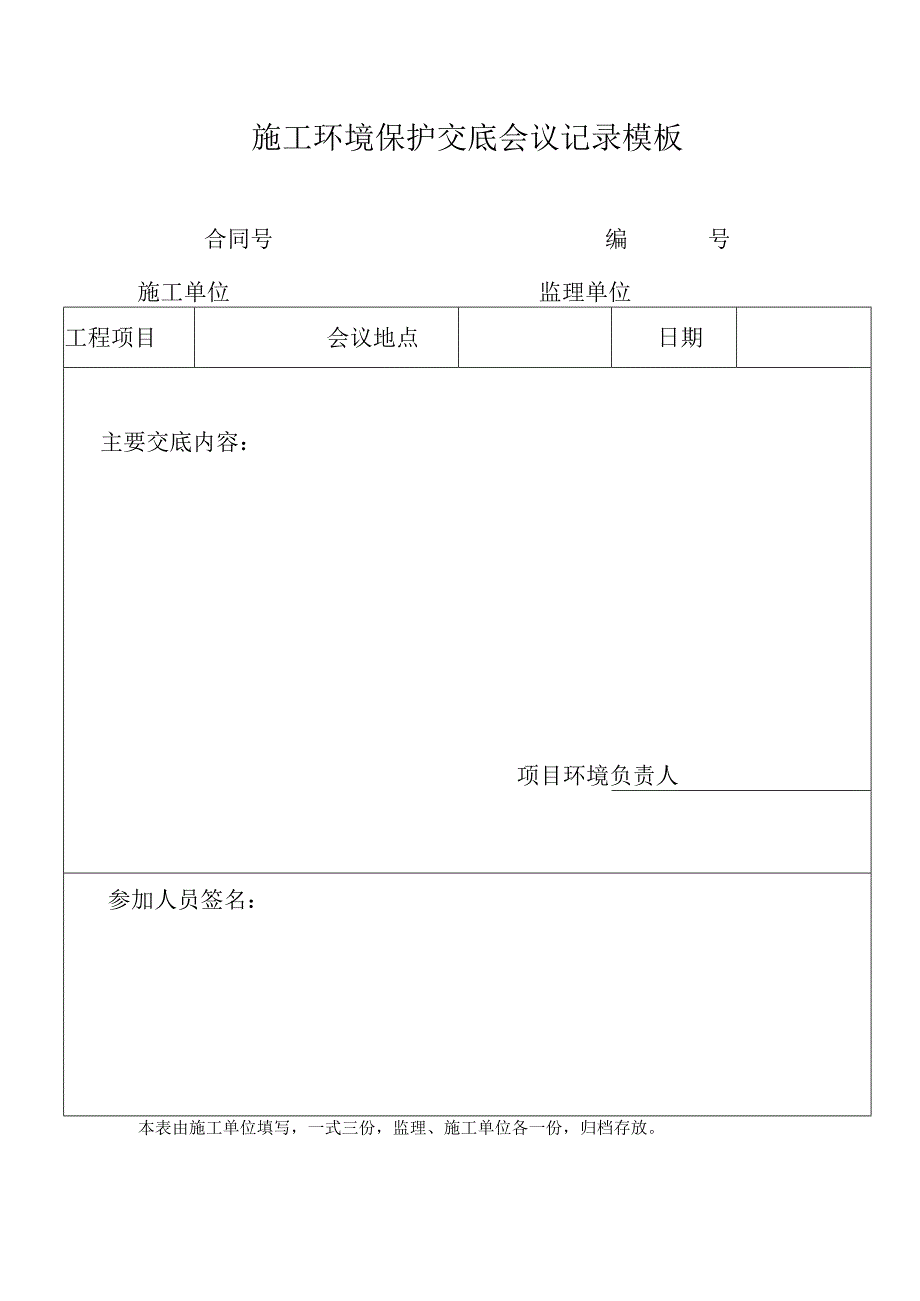 施工环境保护交底会议记录模板.docx_第1页