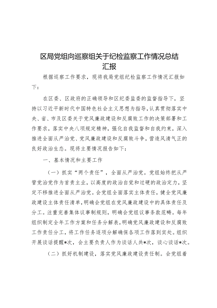 区局党组向巡察组关于纪检监察工作情况总结汇报&在新一届市委首轮常规巡察动员部署会上的讲话.docx_第1页