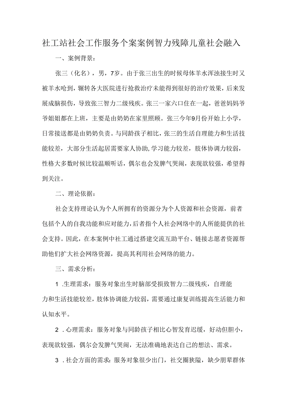 社工站社会工作服务个案案例智力残障儿童社会融入.docx_第1页