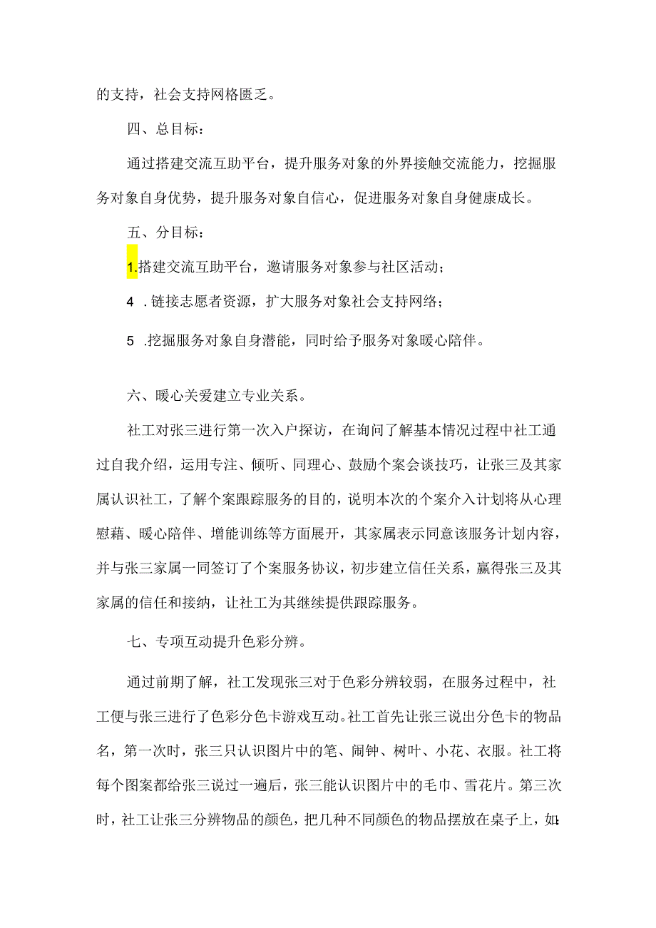 社工站社会工作服务个案案例智力残障儿童社会融入.docx_第2页