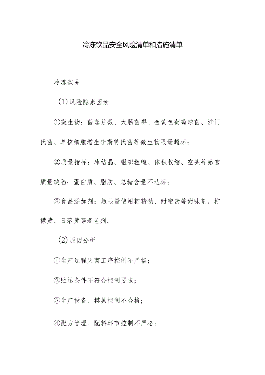 食品企业公司冷冻饮品安全风险清单和措施清单.docx_第1页