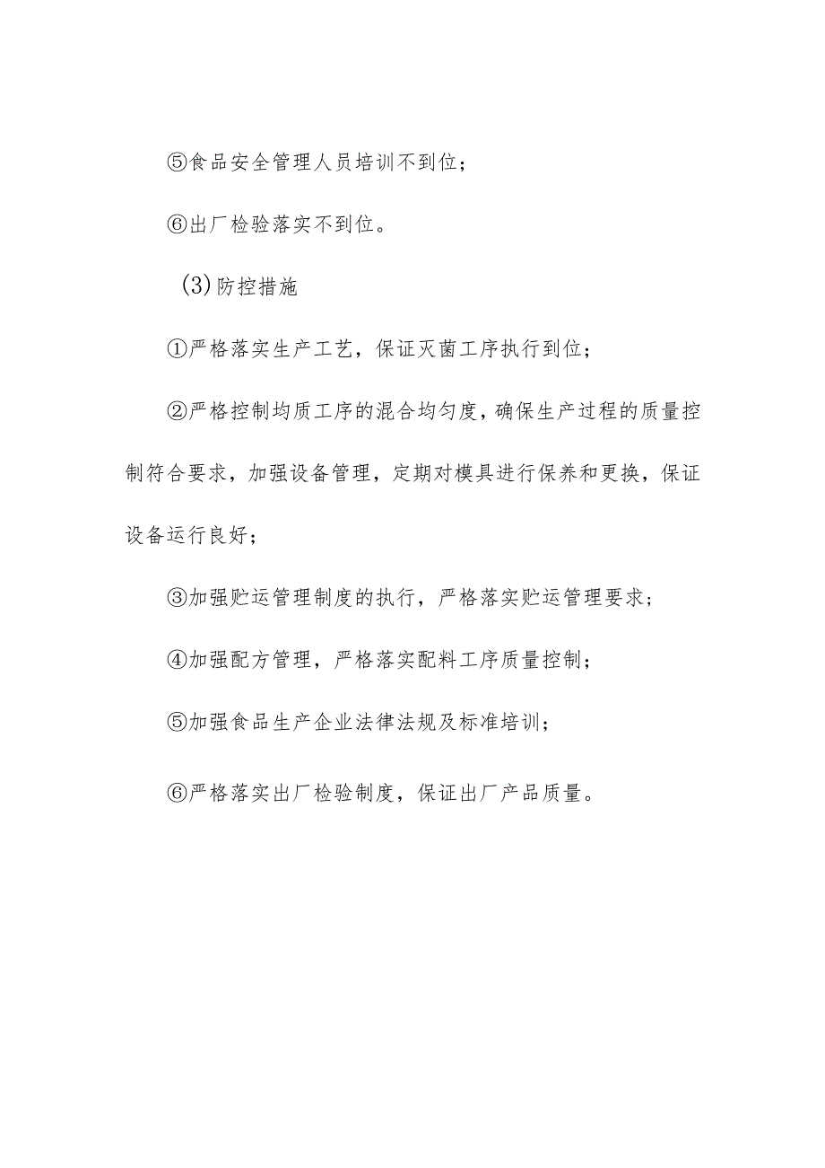 食品企业公司冷冻饮品安全风险清单和措施清单.docx_第2页