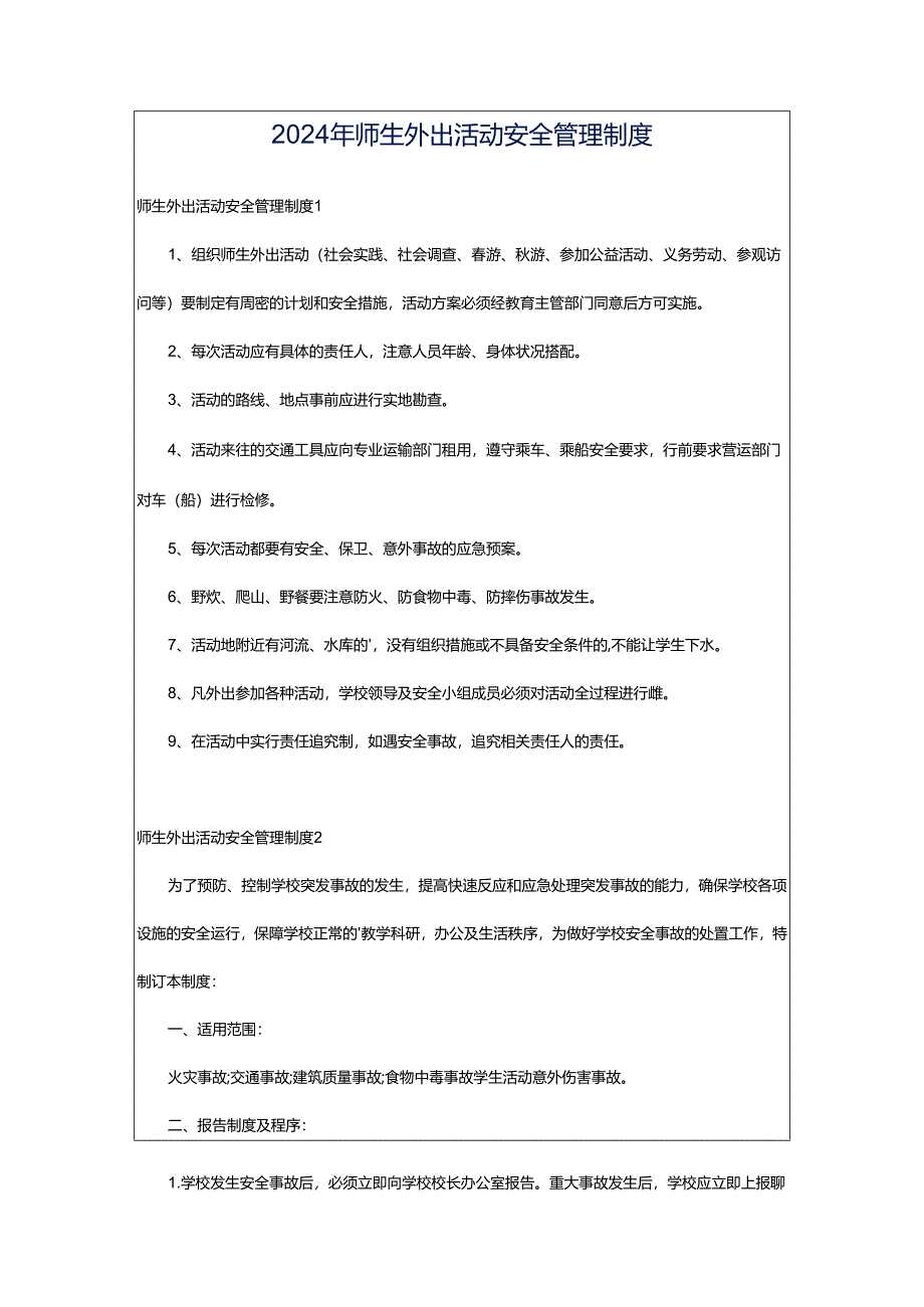 2024年师生外出活动安全管理制度.docx_第1页