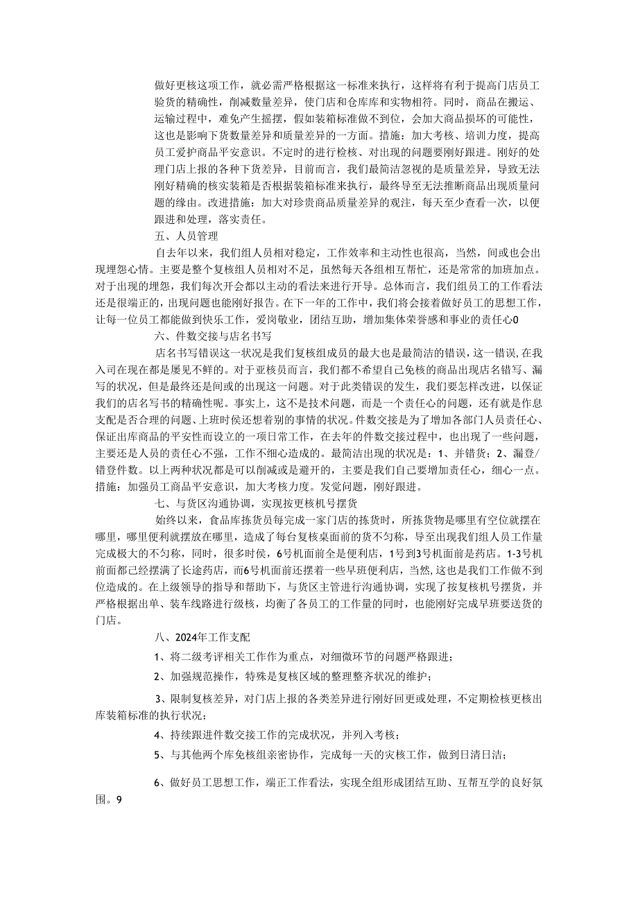 物流中心食品库复核组2024年年终工作总结.docx_第2页