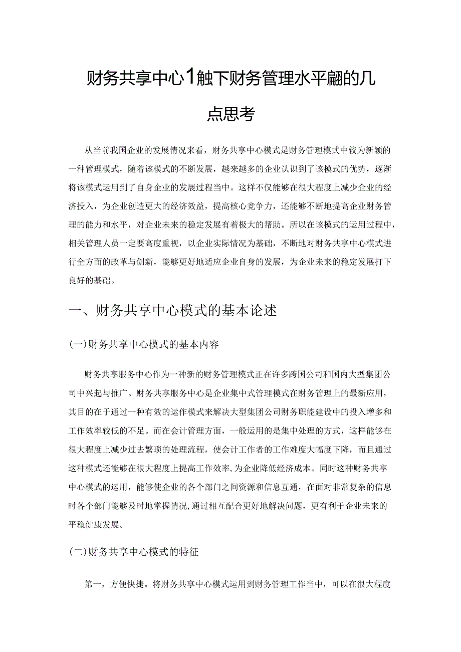 财务共享中心模式下财务管理水平提升的几点思考.docx_第1页