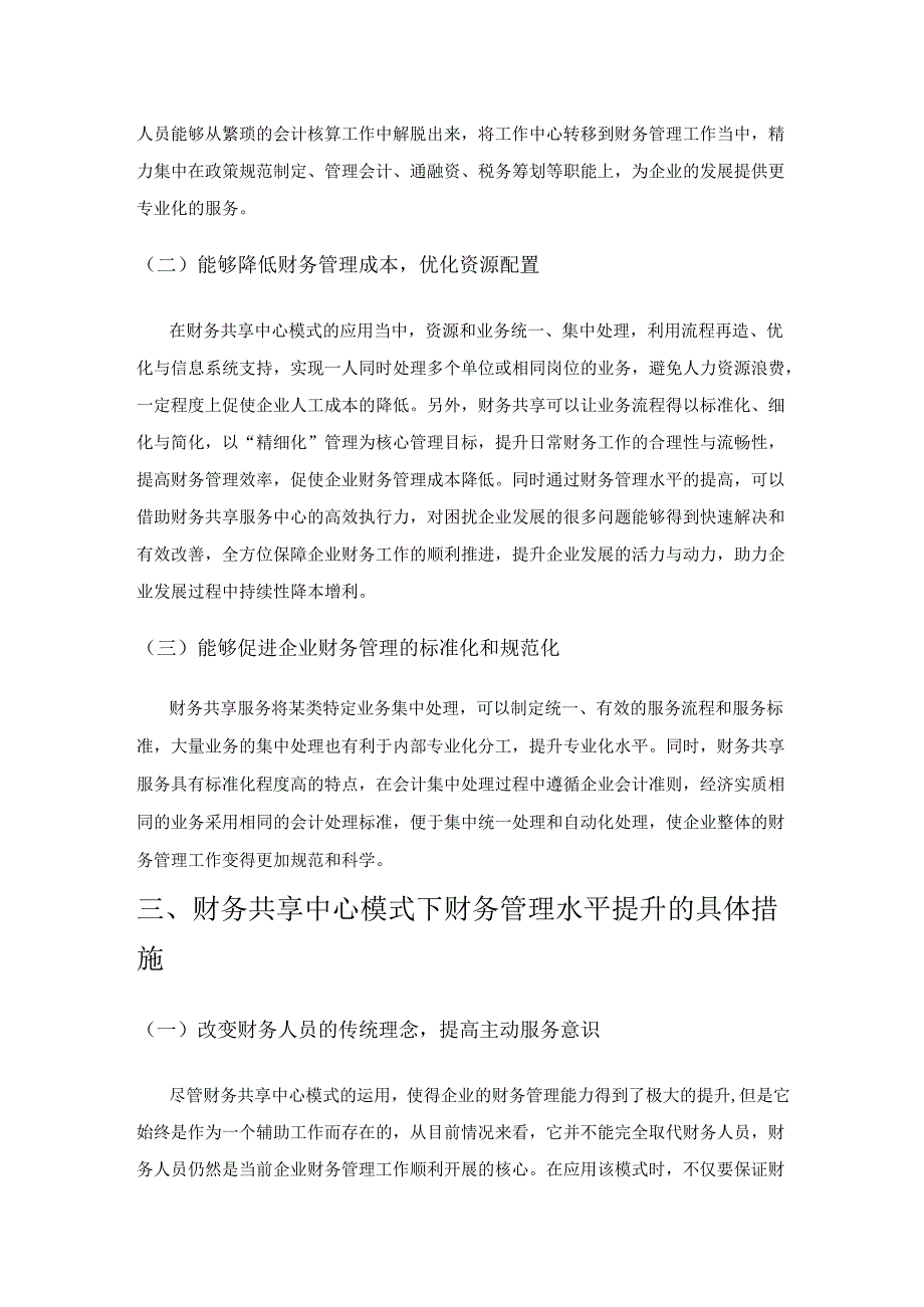 财务共享中心模式下财务管理水平提升的几点思考.docx_第3页