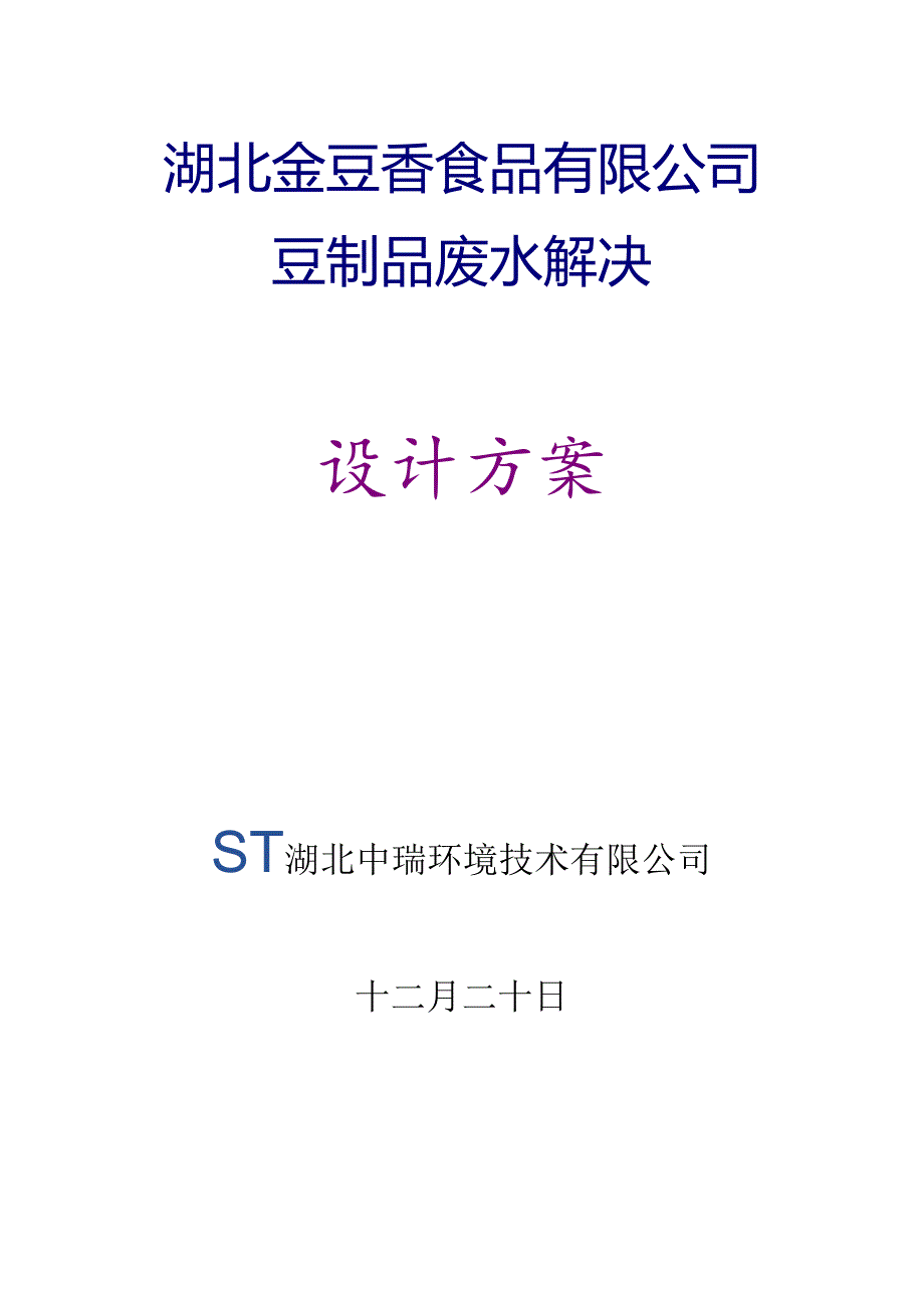 50吨每天豆制品废水处理初步标准设计专题方案.docx_第1页