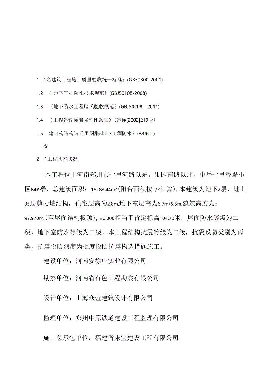 4#楼地下室卷材防水专项施工方案.docx_第3页