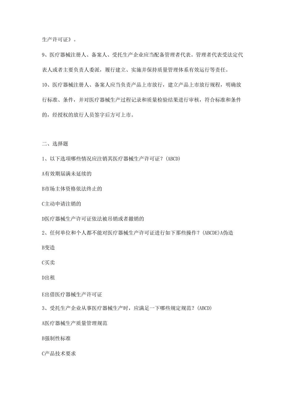 医疗器械生产监督管理办法培训考核试题附答案.docx_第2页