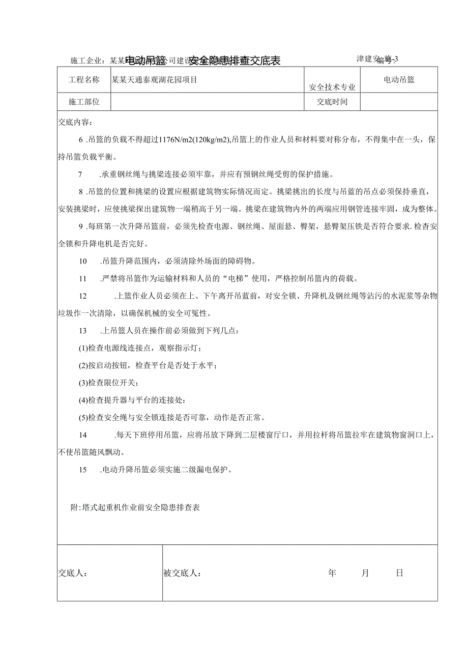 作业前安全隐患排查交底(吊篮)模板.docx_第3页