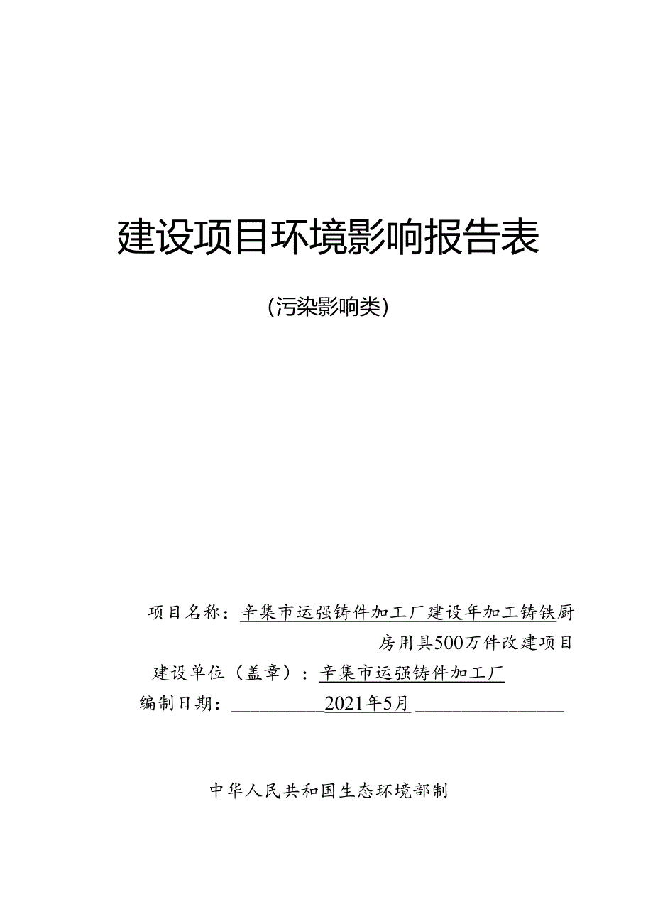 辛集市运强铸件加工厂建设年加工铸铁厨房用具500万件改建项目环境影响报告.docx_第1页