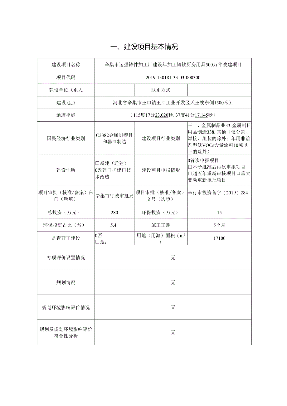 辛集市运强铸件加工厂建设年加工铸铁厨房用具500万件改建项目环境影响报告.docx_第2页