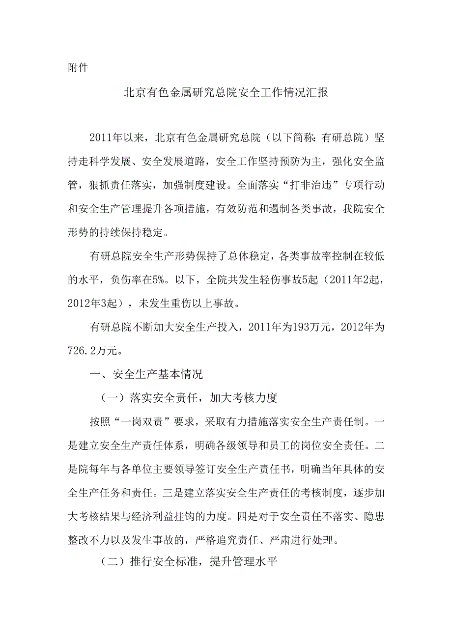 北京有色金属研究总院近年来安全工作开展情况汇报.docx_第2页