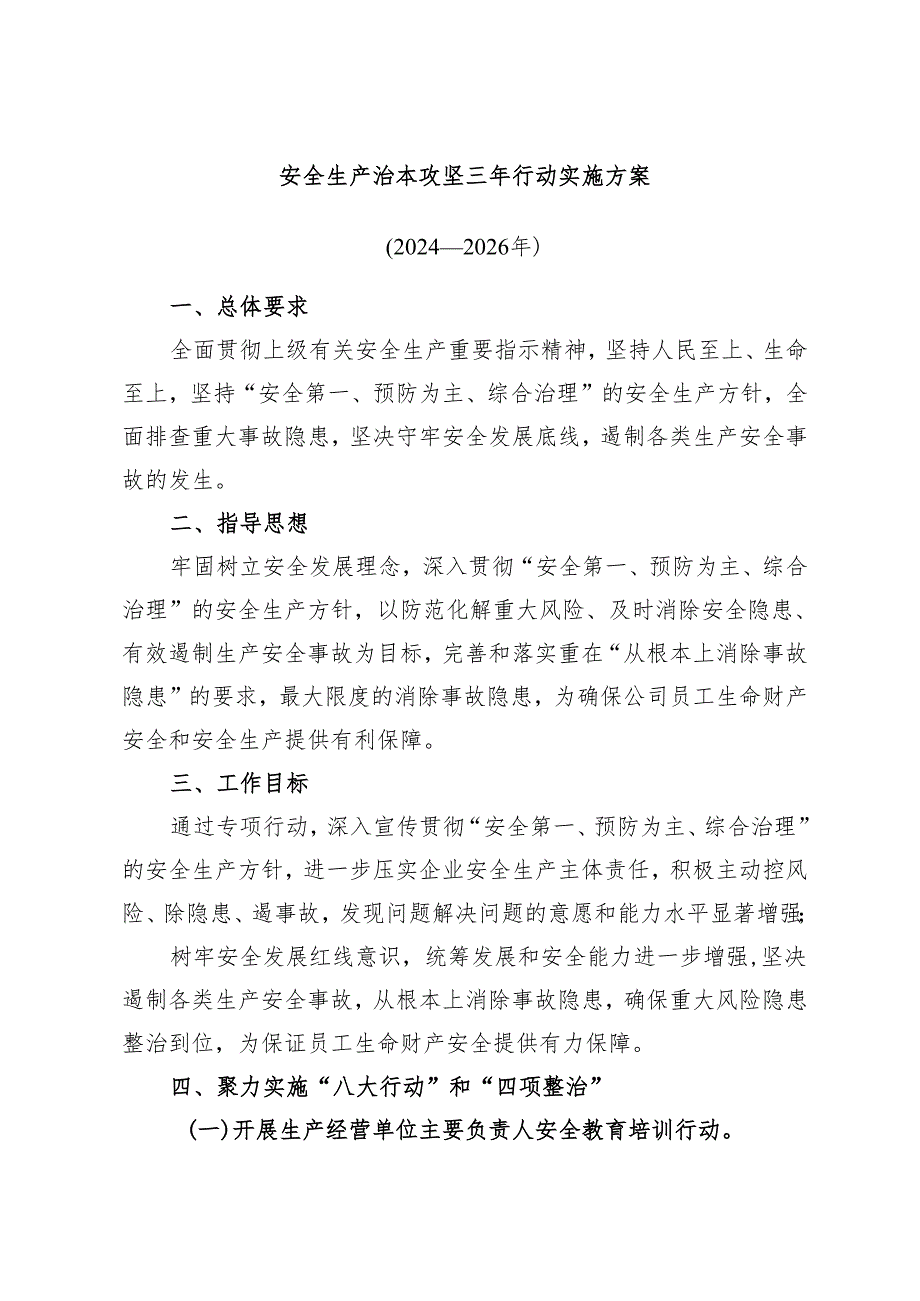 安全生产治本攻坚三年行动实施方案（含重大事故隐患排查）.docx_第1页