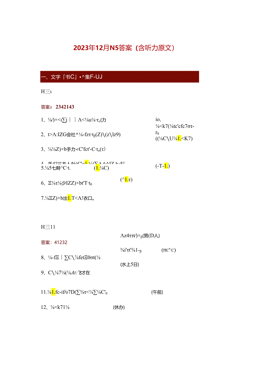 2023年12月N5答案（含听力原文）.docx_第1页