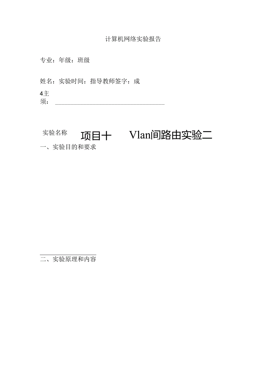 计算机网络 实验报告 项目14、15 Vlan间路由实验二、综合实验报告.docx_第1页