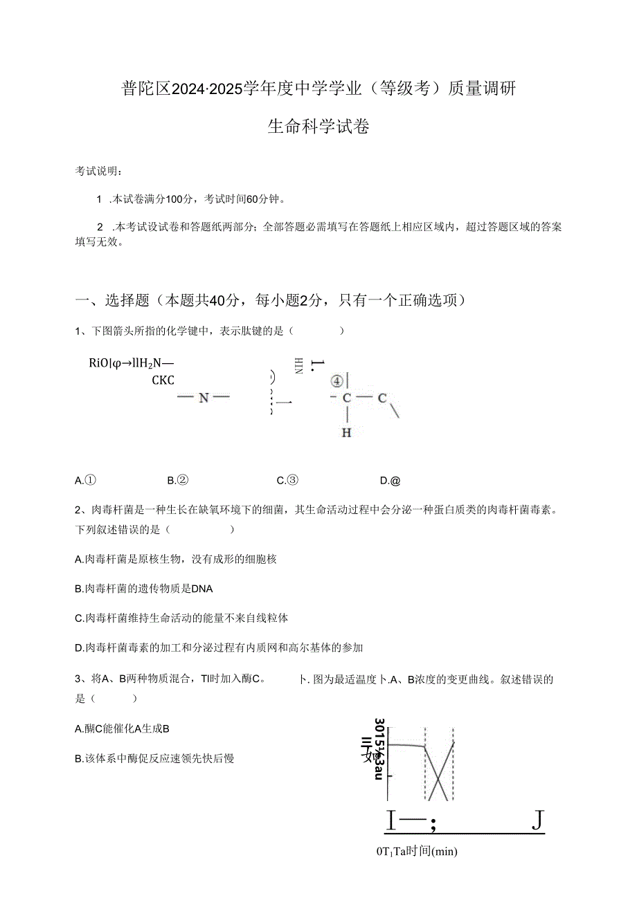 上海市普陀区2024-2025学年生命科学等级考二模试卷及参考答案.docx_第1页