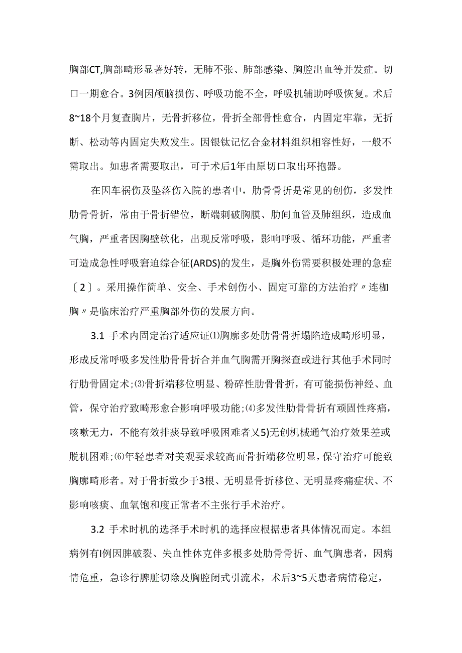 关于镍钛记忆合金环抱器治疗多发肋骨骨折的临床应用.docx_第3页