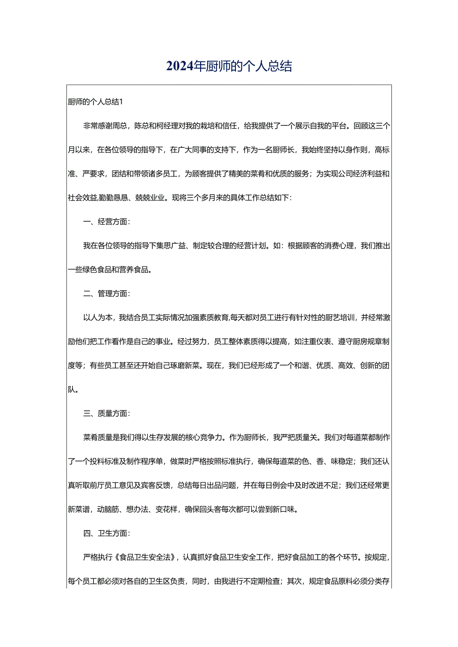 2024年厨师的个人总结.docx_第1页