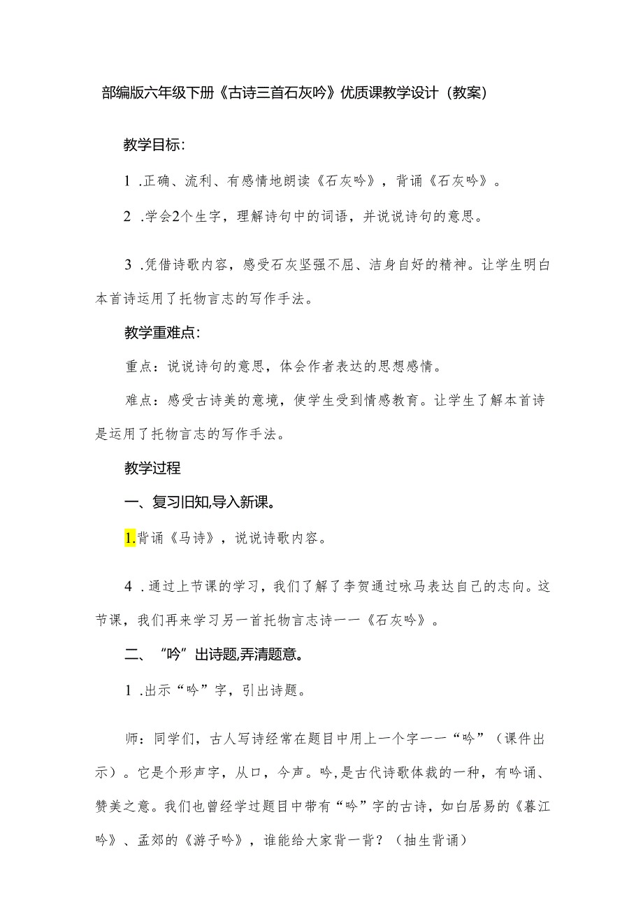 部编版六年级下册《古诗三首-石灰吟》优质课教学设计(教案).docx_第1页