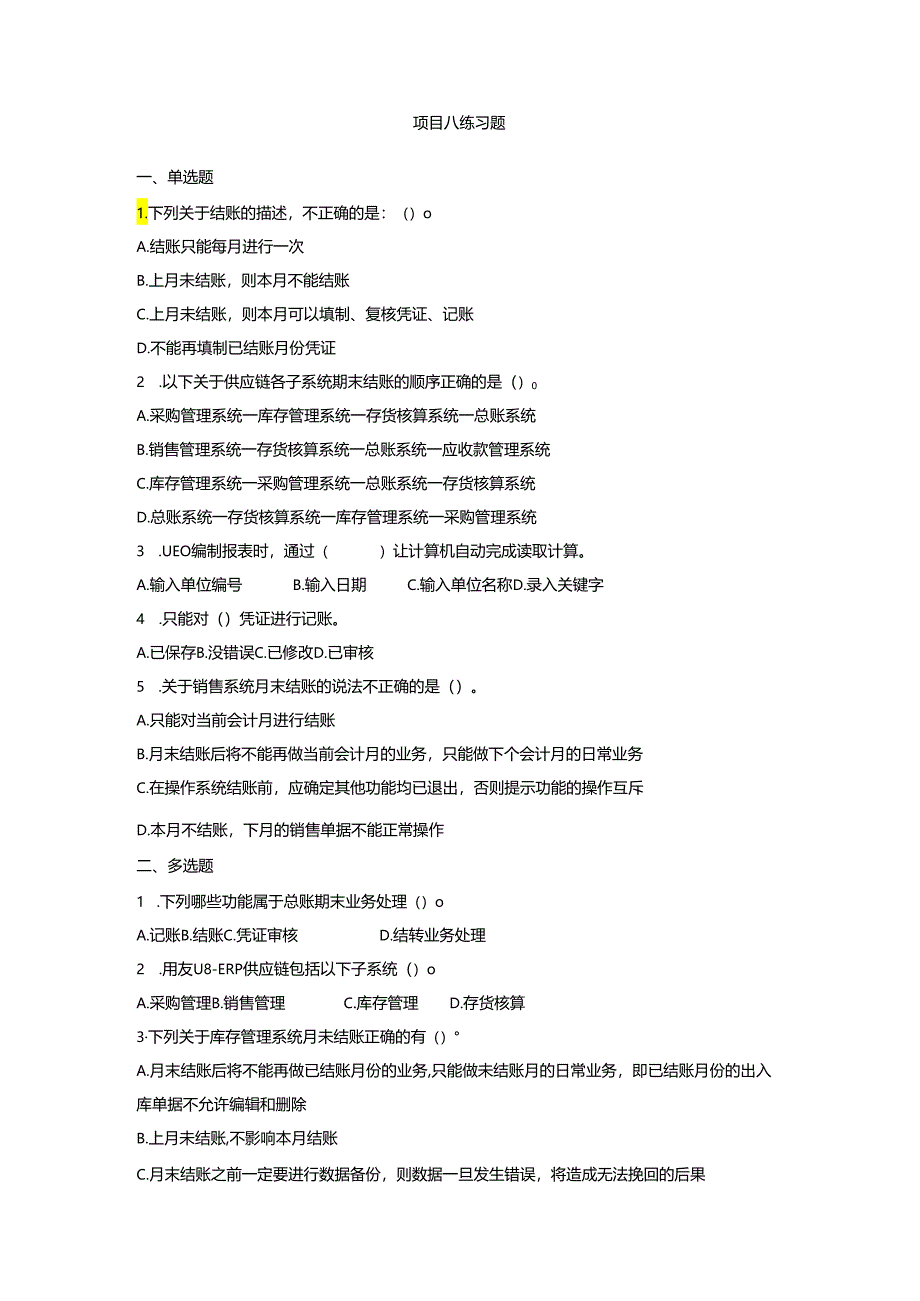 《会计信息系统应用——供应链》 练习题及答案 项目八.docx_第1页