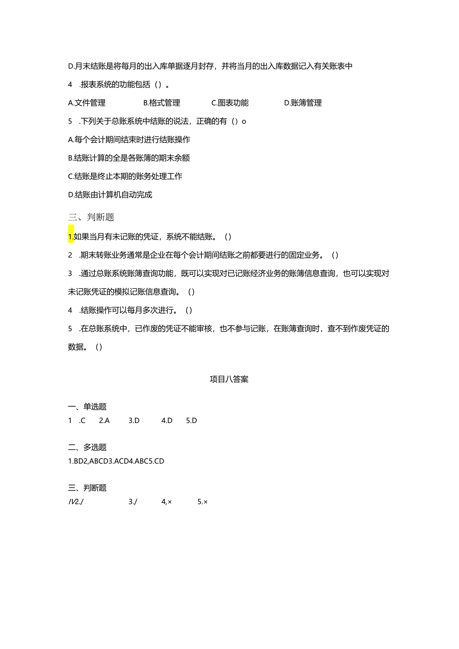 《会计信息系统应用——供应链》 练习题及答案 项目八.docx_第2页