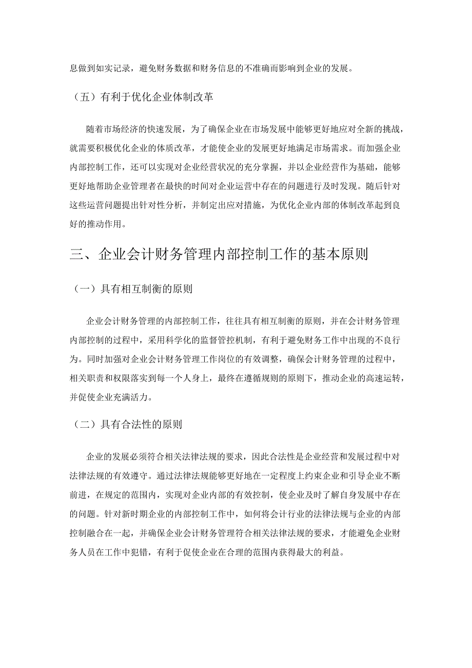 新时期如何强化会计财务管理中的内部控制工作.docx_第3页