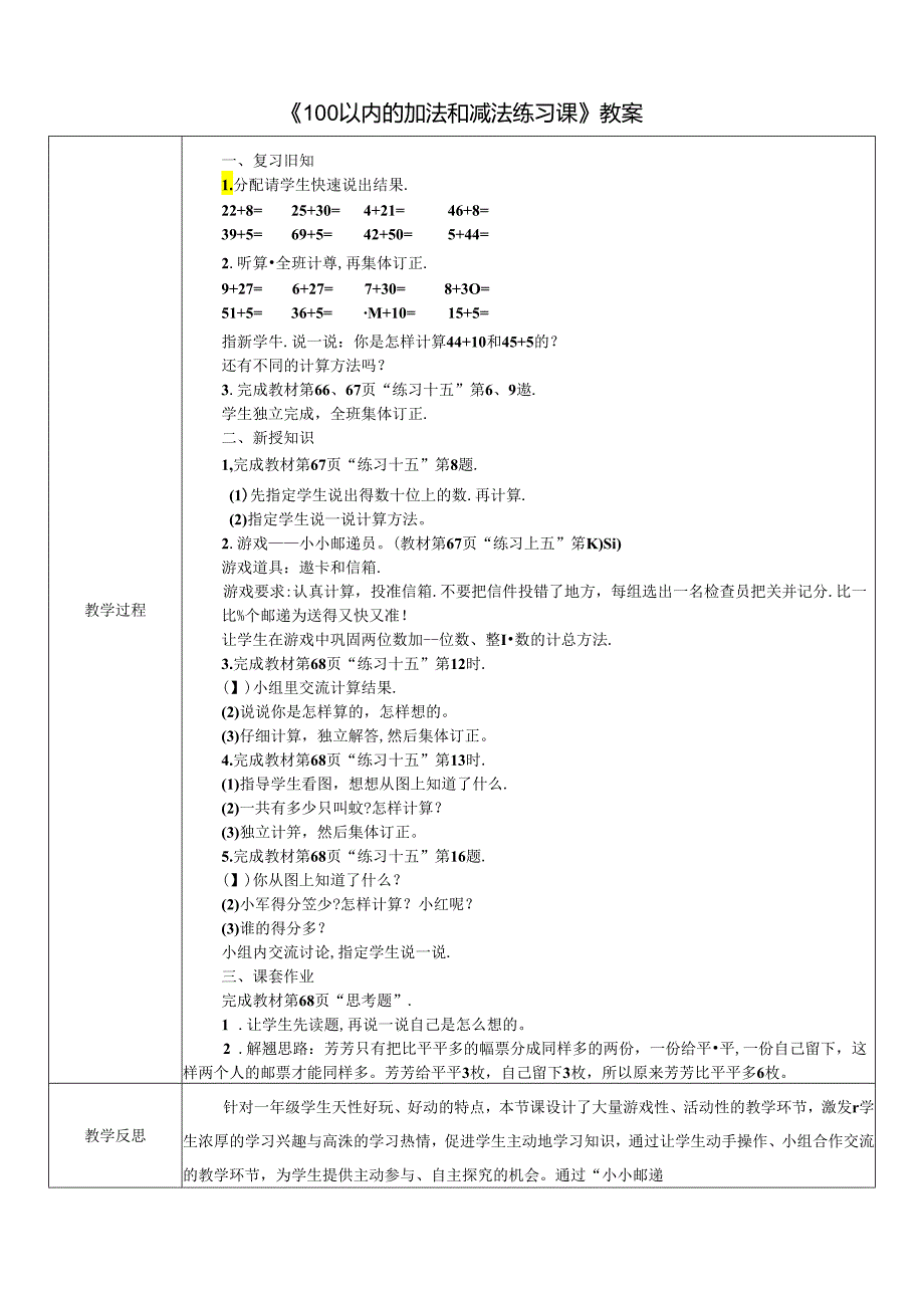 《100以内的加法和减法练习课》精品教案.docx_第1页