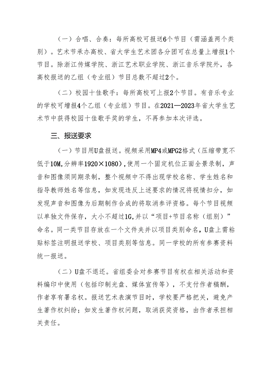 《2024年浙江省大学生艺术节有关项目要求》.docx_第2页