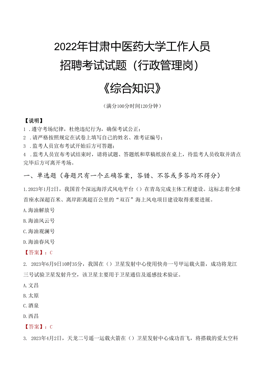 2022年甘肃中医药大学行政管理人员招聘考试真题.docx_第1页