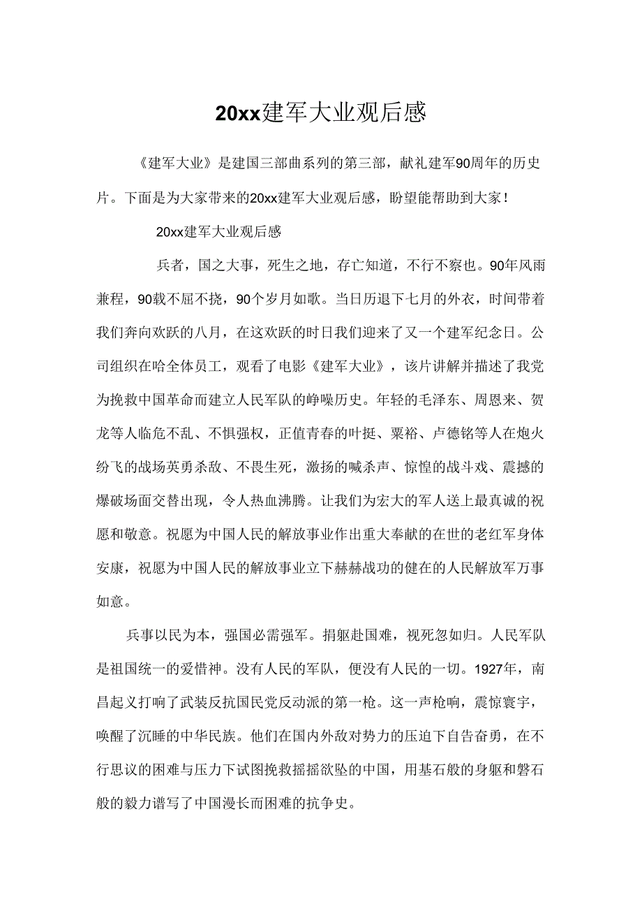 20xx建军大业观后感.docx_第1页