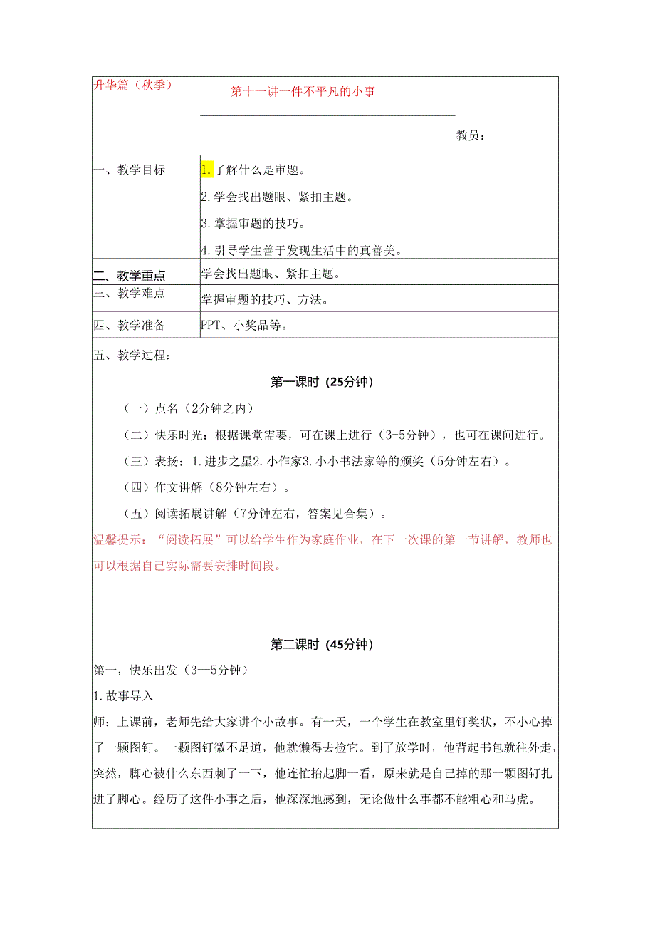 18秋快乐魔方作文升级版升华篇第11讲：一件不平凡的小事——学会审题（常规教案）.docx_第1页